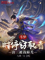 斗罗：时停窃取者，唐三被我薅秃