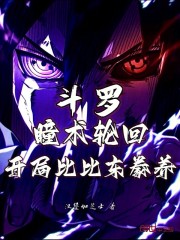 斗罗：瞳术轮回，开局比比东豢养