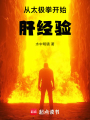 从太极拳开始肝经验