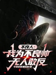 不良人：我为不良帅，无人敢反