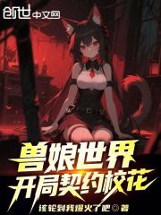 兽娘世界，开局契约校花