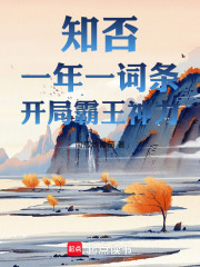 知否：一年一词条，开局霸王神力