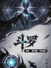 斗罗绝世：魂导铸躯，科技成神