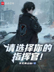 请选择你的指挥官！