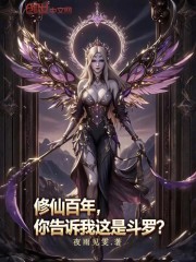 修仙百年，你告诉我这是斗罗？