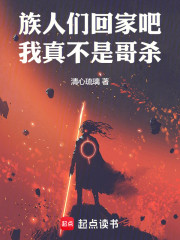 族人们回家吧，我真不是哥杀