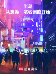 半岛：从想卷一笔钱跑路开始