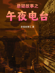 悬疑故事之午夜电台