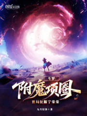 斗罗：附魔项圈，开局征服宁荣荣