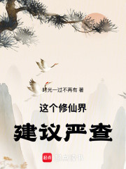 这个修仙界建议严查！