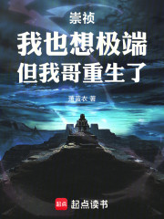 崇祯：我也想极端，但我哥重生了