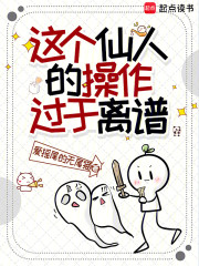 这个仙人的操作过于离谱