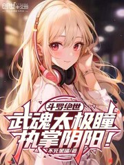 斗罗绝世：武魂太极瞳，执掌阴阳