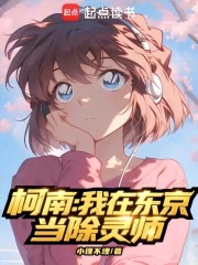 柯南：我在东京当除灵师