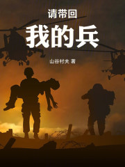 请带回我的兵
