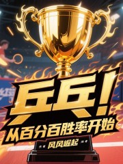 乒乓：从百分百胜率开始