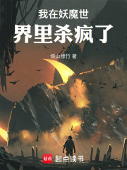 我在妖魔世界里杀疯了