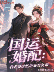 国运婚配：我老婆居然是暴君女帝