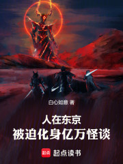 人在东京，被迫化身亿万怪谈