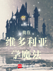 我在维多利亚学魔法