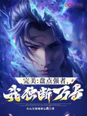 完美：盘点强者，我独断万古！