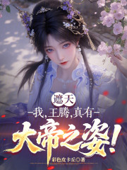 遮天：我，王腾，真有大帝之姿！