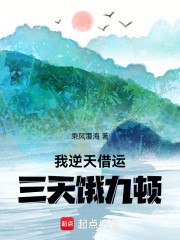 我逆天借运，三天饿九顿
