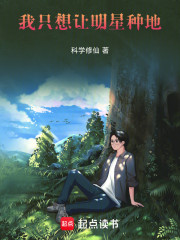 我只想让明星种地