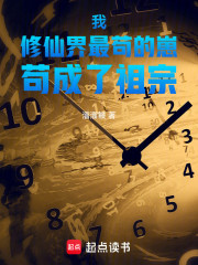 我，修仙界最苟的崽，苟成了祖宗