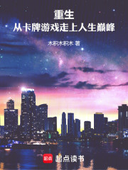 重生：从卡牌游戏走上人生巅峰