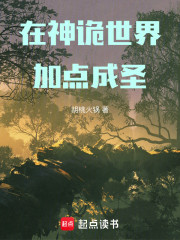 在神诡世界加点成圣