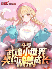 斗罗：武魂小世界，契约魂兽成长