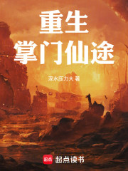 重生：掌门仙途！