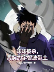 妹妹被杀，我契约宇智波带土