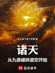 诸天从九鼎破碎虚空开始
