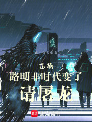 龙族：路明非，时代变了，请屠龙