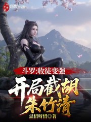 斗罗：收徒变强，开局截胡朱竹清