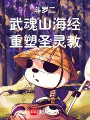 斗罗二：武魂山海经，重塑圣灵教