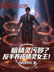 暗精灵污秽？反手养成精灵女王！