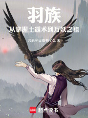 羽族：从掌握土遁术到万妖之祖