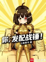 你，发配战锤！