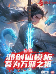 仙剑：邪剑仙模板，吾为万邪之祖