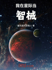 我在星际当智械
