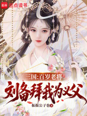 三国：百岁老将，刘备拜我为义父