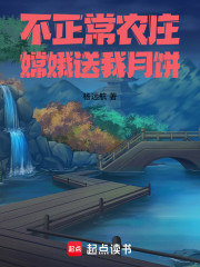 不正常农庄，嫦娥送我月饼