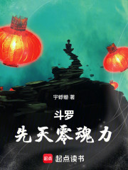 斗罗：先天零魂力