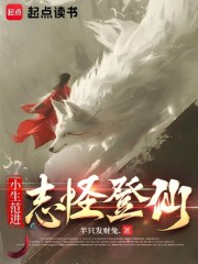 小生范进，志怪登仙