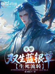 斗罗：双生蓝银草，生死流转！