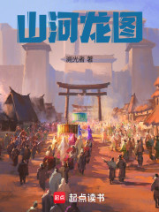 山河龙图