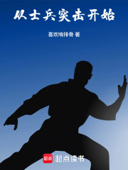 从士兵突击开始